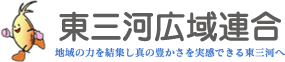 東三河広域連合