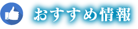 おすすめ情報