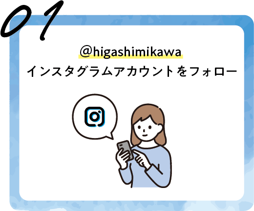 01　＠higashimikawa　インスタグラムアカウントをフォロー
