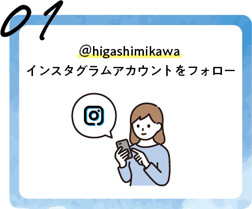 01 @higashimikawa インスタグラムアカウントをフォロー