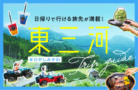 【東三河TRIP GUIDE】