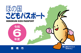 ほの国こどもパスポート