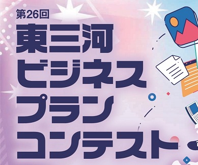 東三河ビジネスプランコンテスト