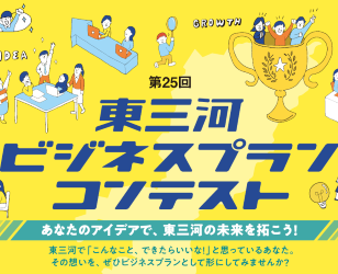 東三河ビジネスプランコンテスト
