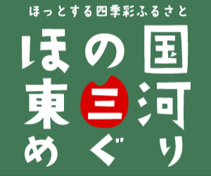 ほの国東三河めぐり