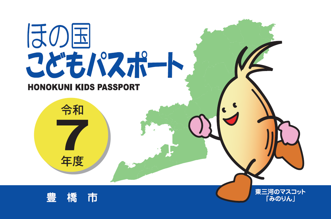 ほの国こどもパスポート