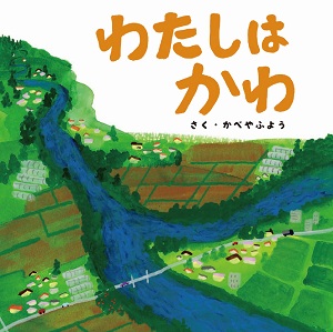 東三河絵本「わたしは かわ」