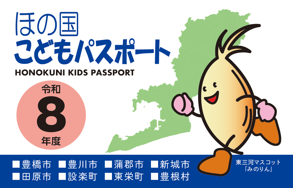 令和8年度ほの国こどもパスポート