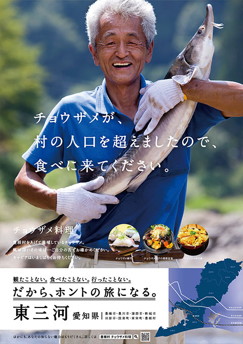 東三河観光PRポスター「豊根村のチョウザメ」の画像
