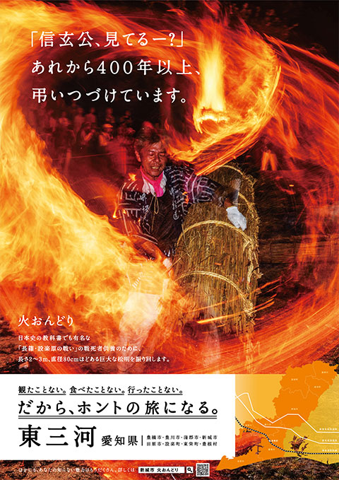 東三河観光PRポスター「火おんどり」 の画像