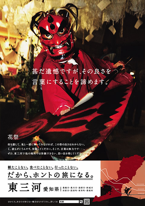 東三河観光PRポスター「花祭」 の画像