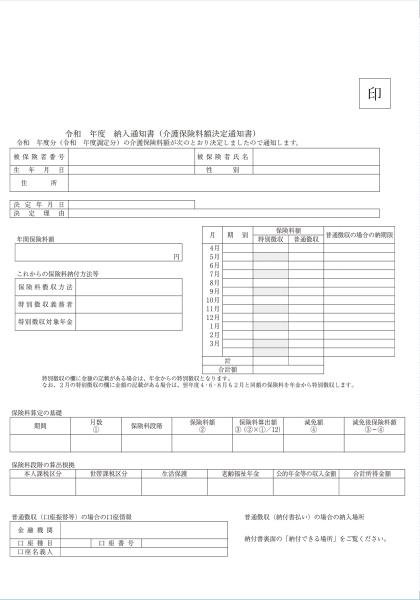 納入通知書（介護保険料額決定通知書）