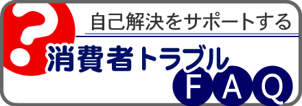 消費者トラブルFAQバナー
