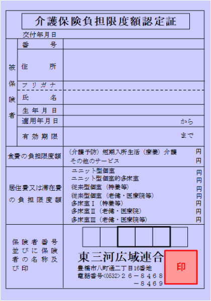 令和8年8月からの負担限度額認定証です。