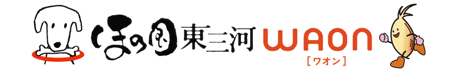 ほの国東三河WAONの画像1