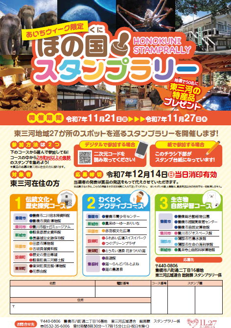 ほの国限定スタンプラリー