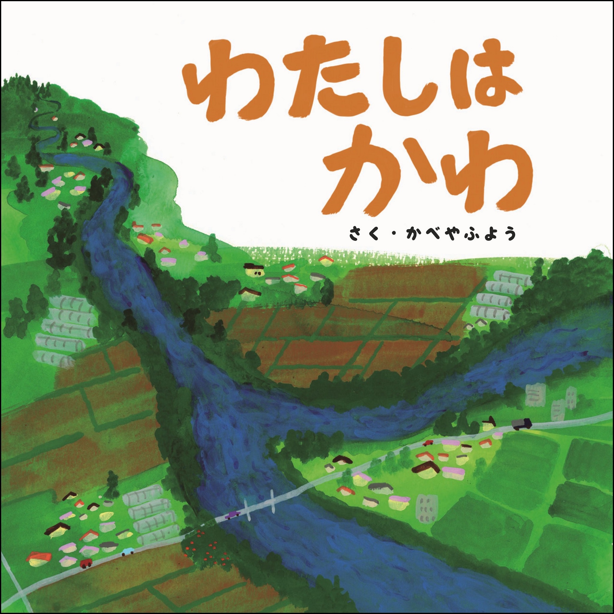 watashiwakawa1
