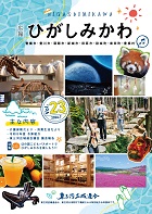広報ひがしみかわ第23号表紙